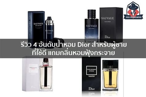 รีวิว 4 อันดับน้ำหอม Dior สำหรับผู้ชายที่ใช้ดี แถมกลิ่นหอมฟุ้งกระจาย